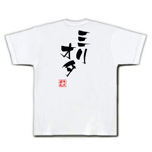 おもしろTシャツの俺流総本家|Tシャツ商品画像