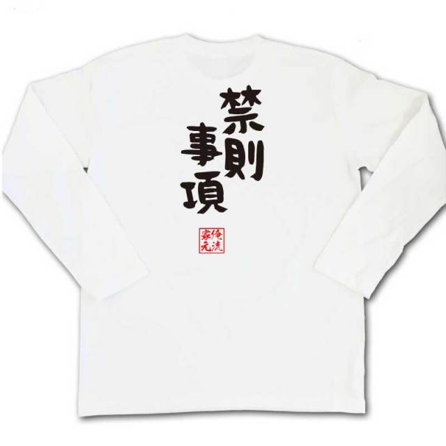 おもしろTシャツの俺流総本家|Tシャツ商品画像