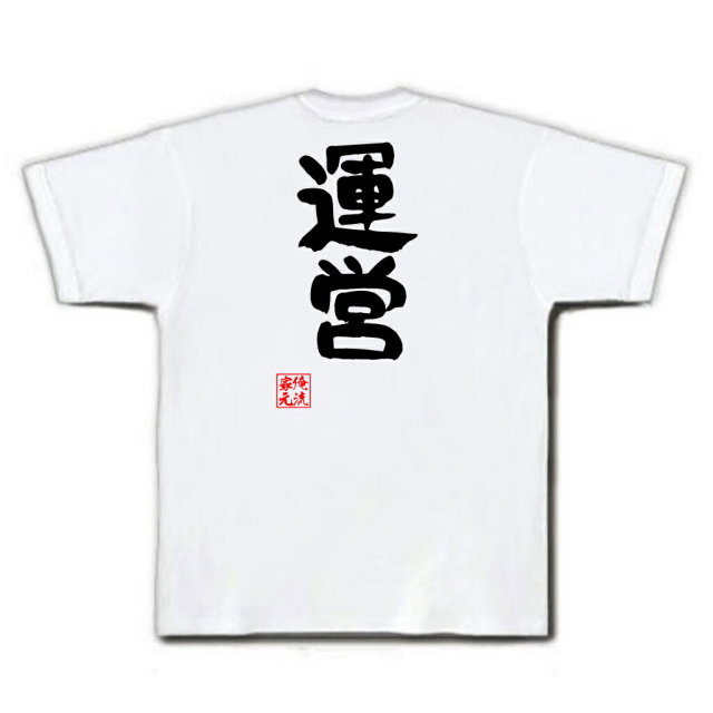 おもしろTシャツの俺流総本家|Tシャツ商品画像