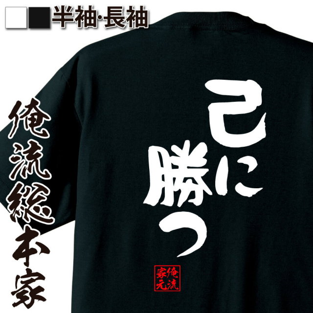 おもしろTシャツの俺流総本家【僕が僕である為に勝ち続けなきゃ