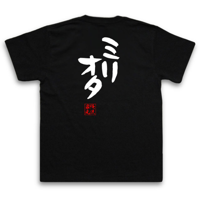 おもしろTシャツの俺流総本家|Tシャツ商品画像