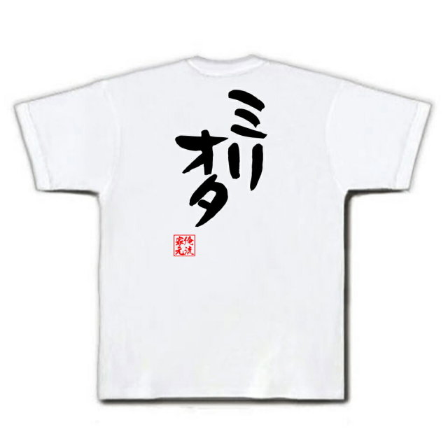 おもしろTシャツの俺流総本家|Tシャツ商品画像