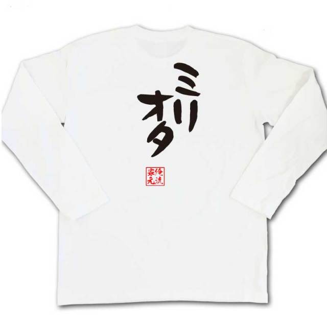 おもしろTシャツの俺流総本家|Tシャツ商品画像
