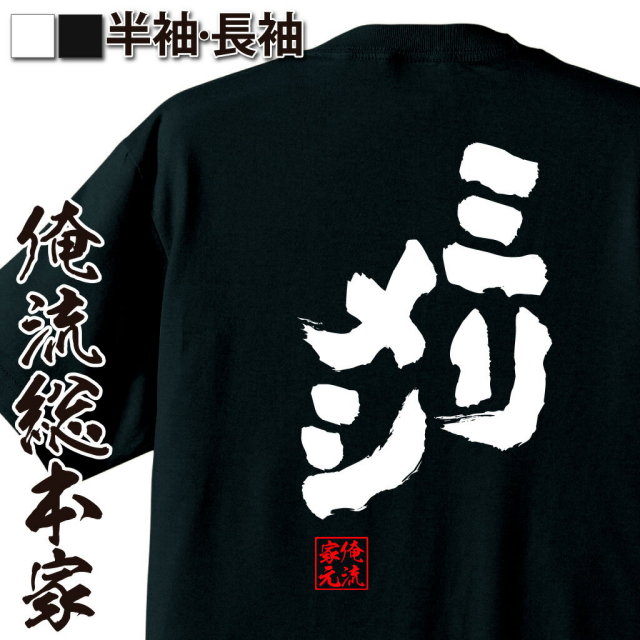 おもしろTシャツの俺流総本家|Tシャツ商品画像