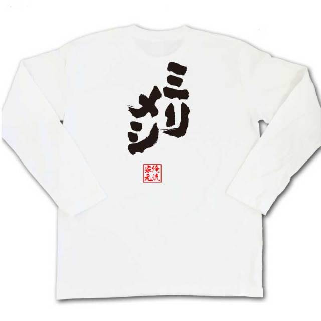 おもしろTシャツの俺流総本家|Tシャツ商品画像
