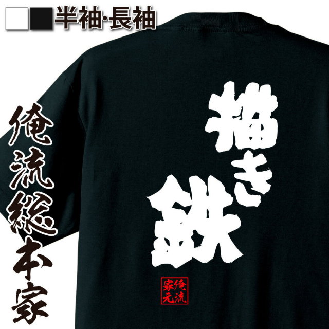 おもしろTシャツの俺流総本家|Tシャツ商品画像