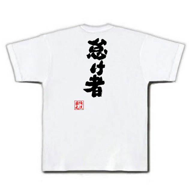 おもしろTシャツの俺流総本家|Tシャツ商品画像