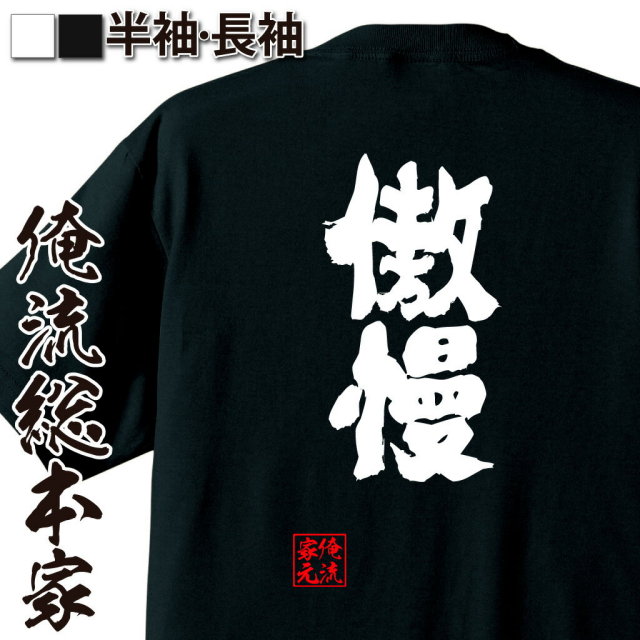 おもしろTシャツの俺流総本家|Tシャツ商品画像