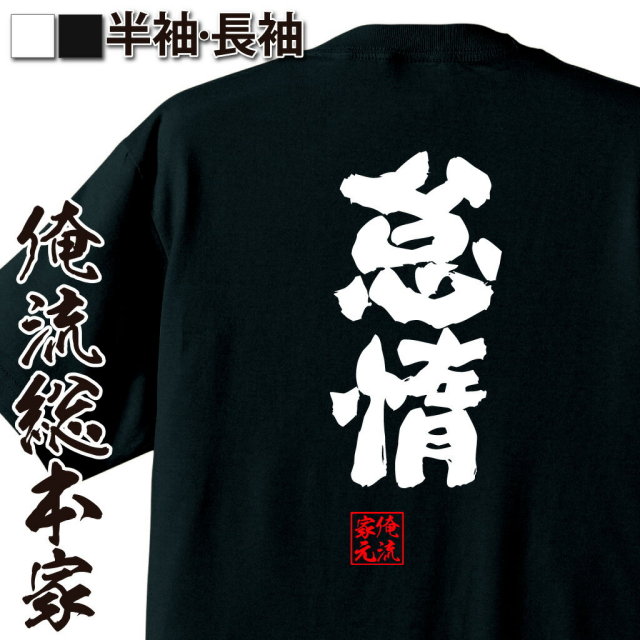おもしろTシャツの俺流総本家|Tシャツ商品画像