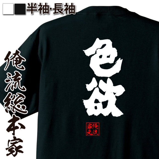 おもしろTシャツの俺流総本家|Tシャツ商品画像