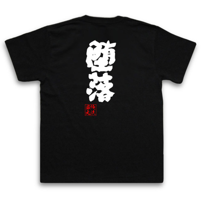 おもしろTシャツの俺流総本家|Tシャツ商品画像