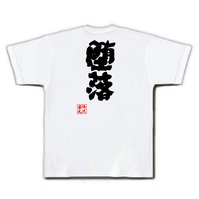 おもしろTシャツの俺流総本家|Tシャツ商品画像