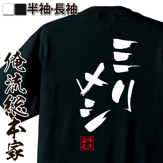 おもしろTシャツの俺流総本家|Tシャツ商品画像