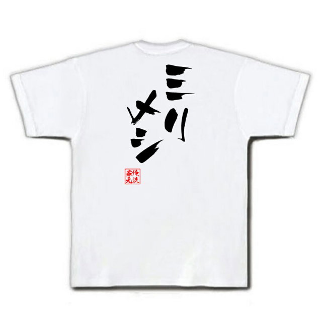 おもしろTシャツの俺流総本家|Tシャツ商品画像