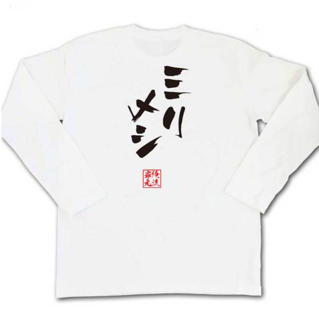 おもしろTシャツの俺流総本家|Tシャツ商品画像