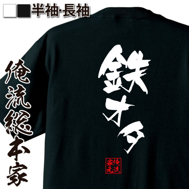 おもしろTシャツの俺流総本家|Tシャツ商品画像