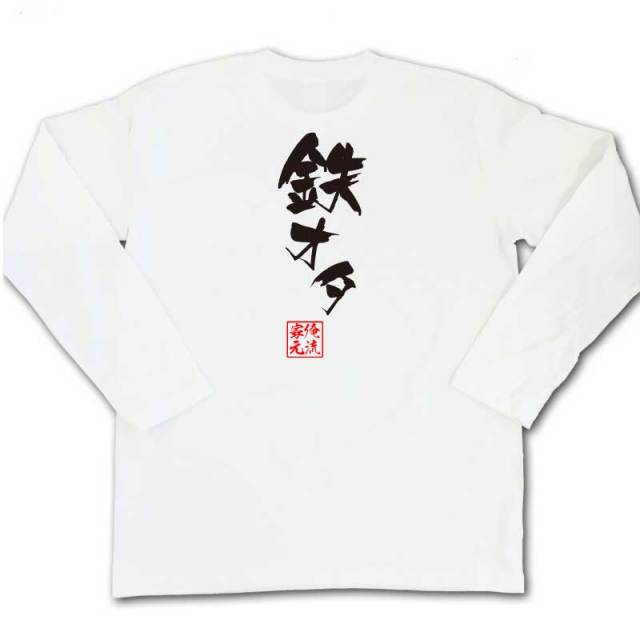 おもしろTシャツの俺流総本家|Tシャツ商品画像