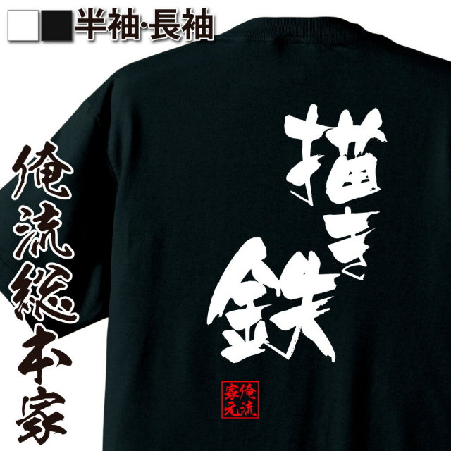 おもしろTシャツの俺流総本家|Tシャツ商品画像