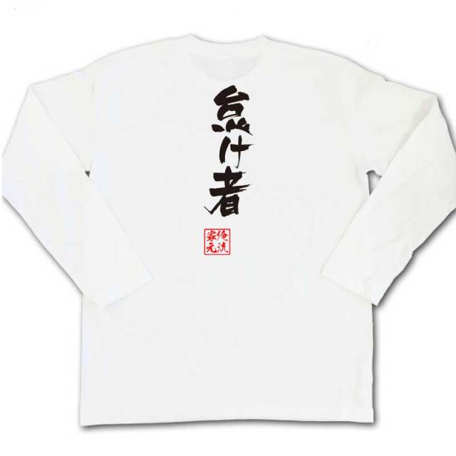 おもしろTシャツの俺流総本家|Tシャツ商品画像