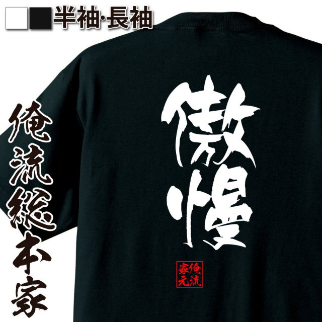 おもしろTシャツの俺流総本家|Tシャツ商品画像
