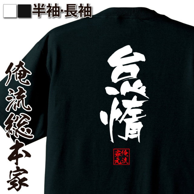 おもしろTシャツの俺流総本家|Tシャツ商品画像