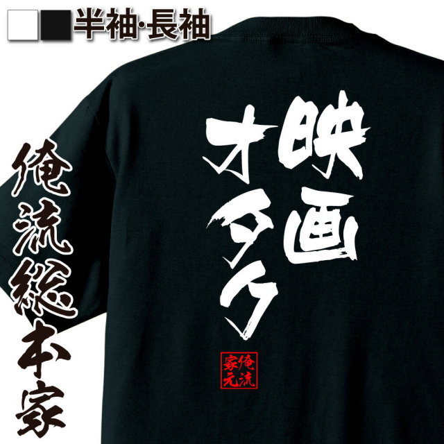 おもしろTシャツの俺流総本家|Tシャツ商品画像