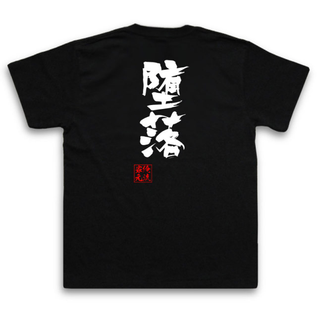 おもしろTシャツの俺流総本家|Tシャツ商品画像