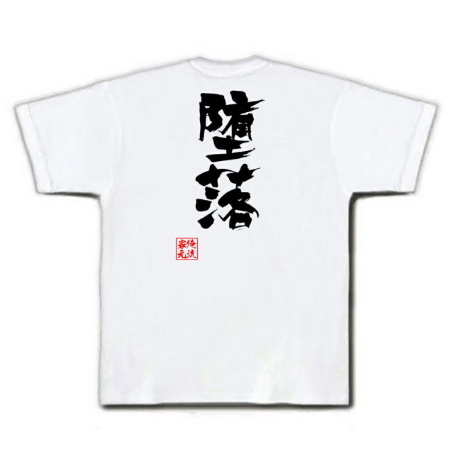 おもしろTシャツの俺流総本家|Tシャツ商品画像