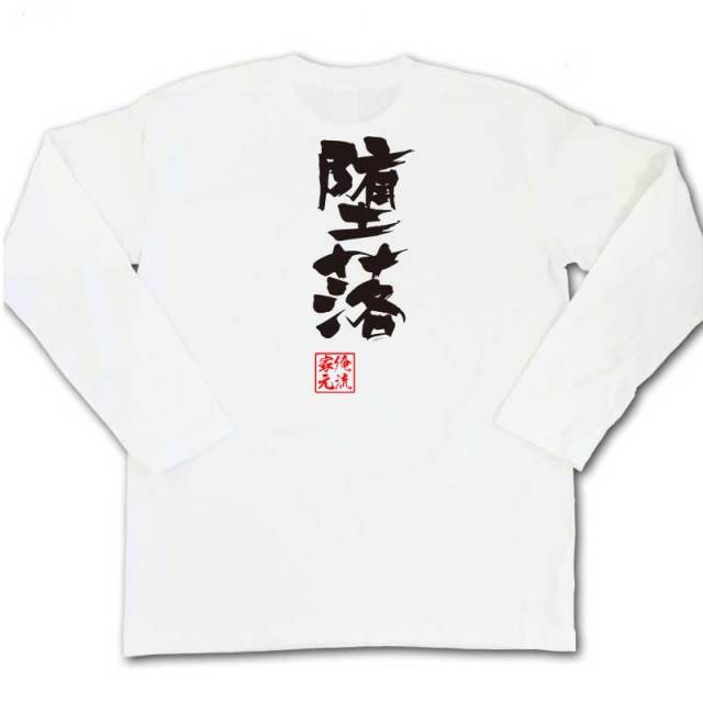おもしろTシャツの俺流総本家|Tシャツ商品画像