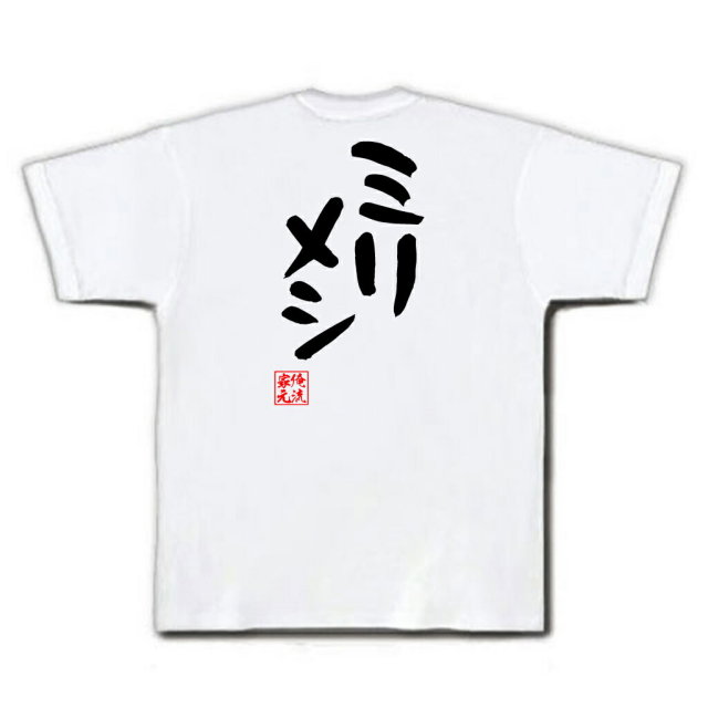 おもしろTシャツの俺流総本家|Tシャツ商品画像