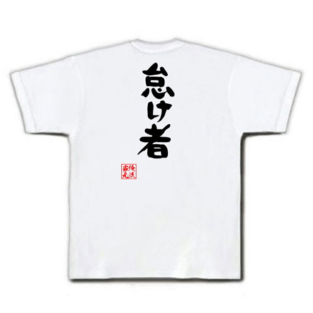 おもしろTシャツの俺流総本家|Tシャツ商品画像