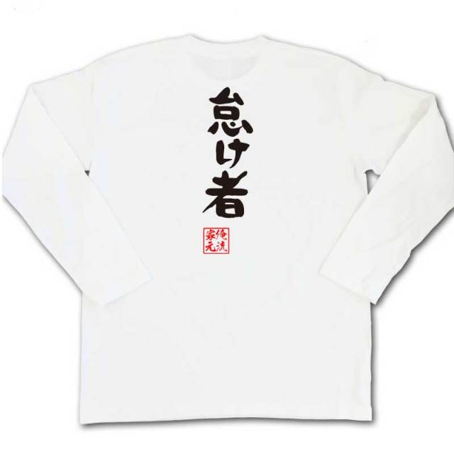 おもしろTシャツの俺流総本家|Tシャツ商品画像