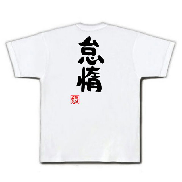おもしろTシャツの俺流総本家|Tシャツ商品画像