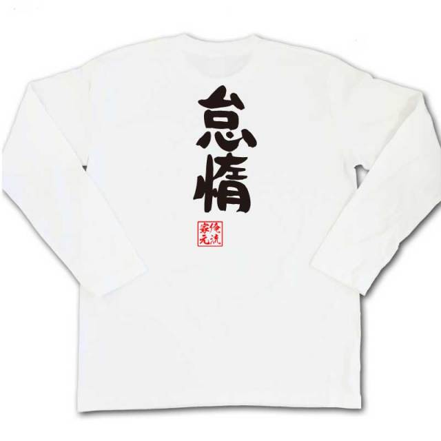 おもしろTシャツの俺流総本家|Tシャツ商品画像