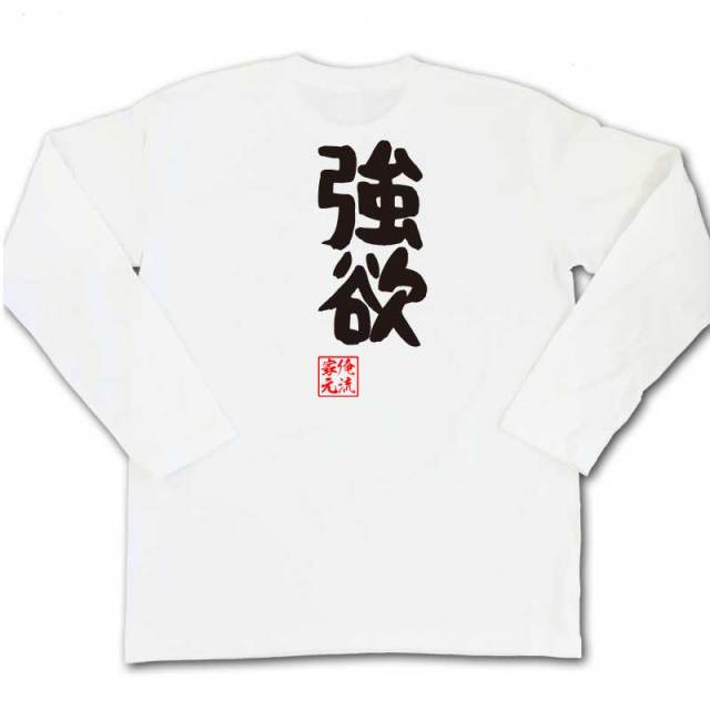 おもしろTシャツの俺流総本家|Tシャツ商品画像