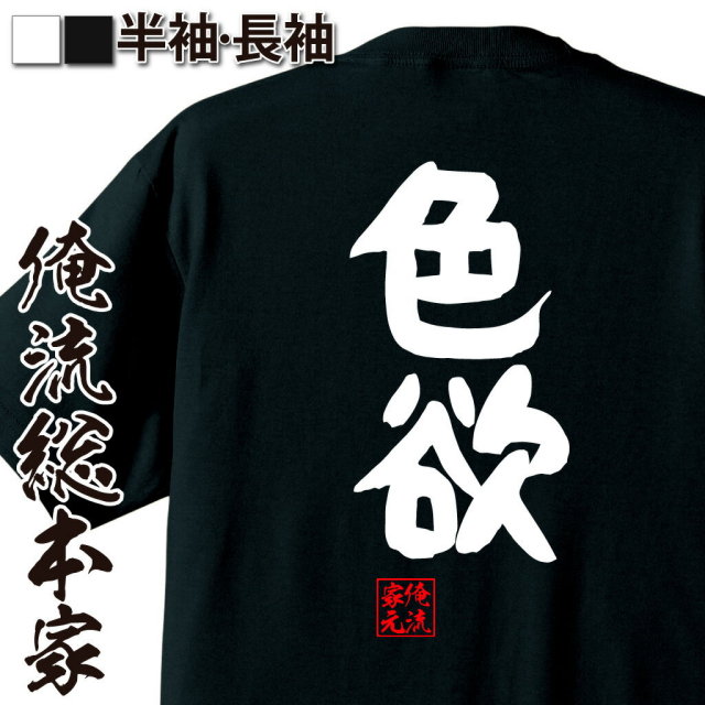 おもしろTシャツの俺流総本家|Tシャツ商品画像