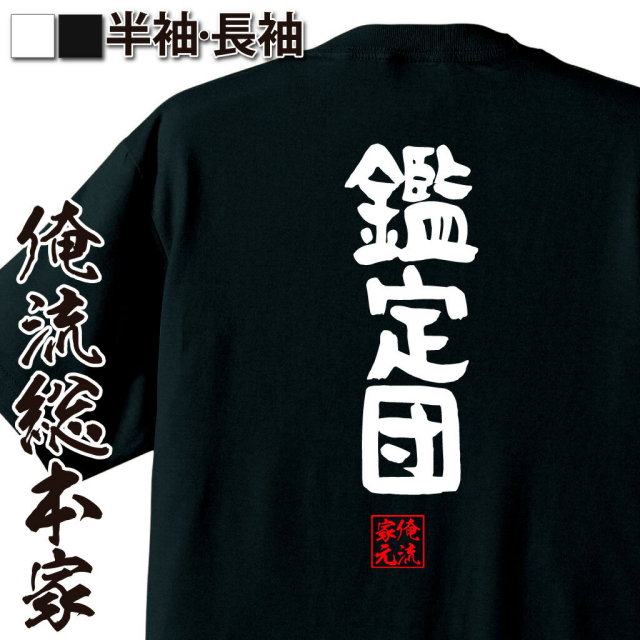 おもしろTシャツの俺流総本家|Tシャツ商品画像