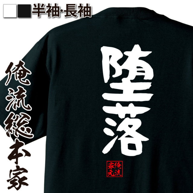 おもしろTシャツの俺流総本家|Tシャツ商品画像