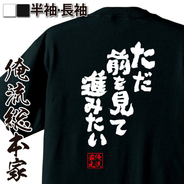 おもしろTシャツの俺流総本家|Tシャツ商品画像