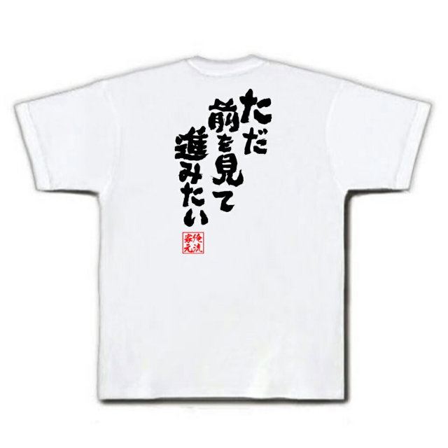 おもしろTシャツの俺流総本家|Tシャツ商品画像