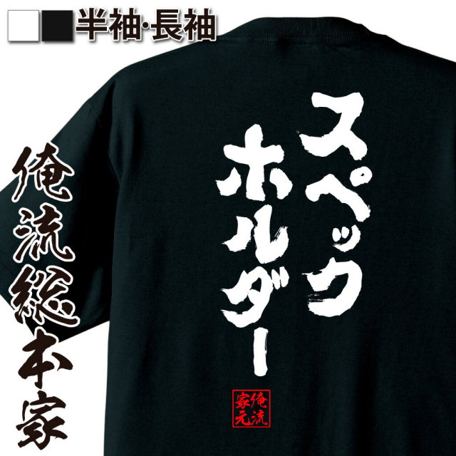 おもしろTシャツの俺流総本家|Tシャツ商品画像