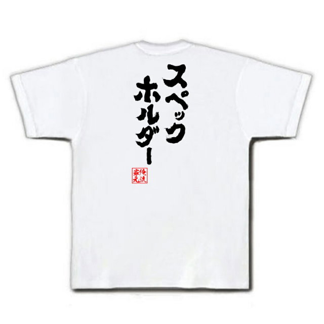 おもしろTシャツの俺流総本家|Tシャツ商品画像