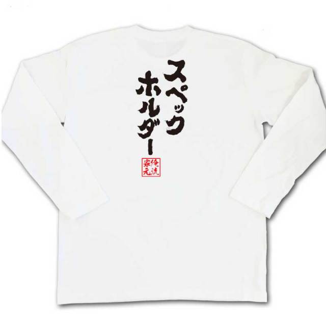 おもしろTシャツの俺流総本家|Tシャツ商品画像