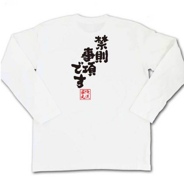 おもしろTシャツの俺流総本家|Tシャツ商品画像