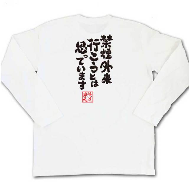 おもしろTシャツの俺流総本家|Tシャツ商品画像