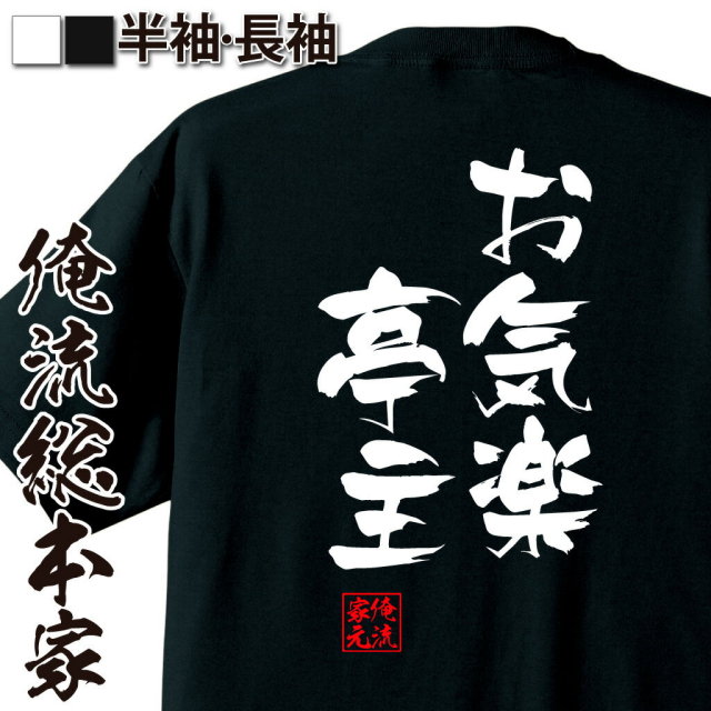 おもしろTシャツの俺流総本家|Tシャツ商品画像