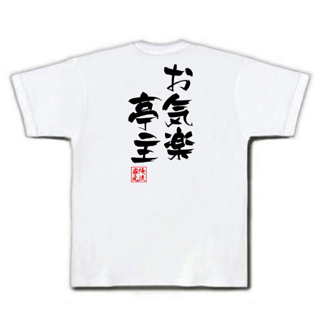 おもしろTシャツの俺流総本家|Tシャツ商品画像