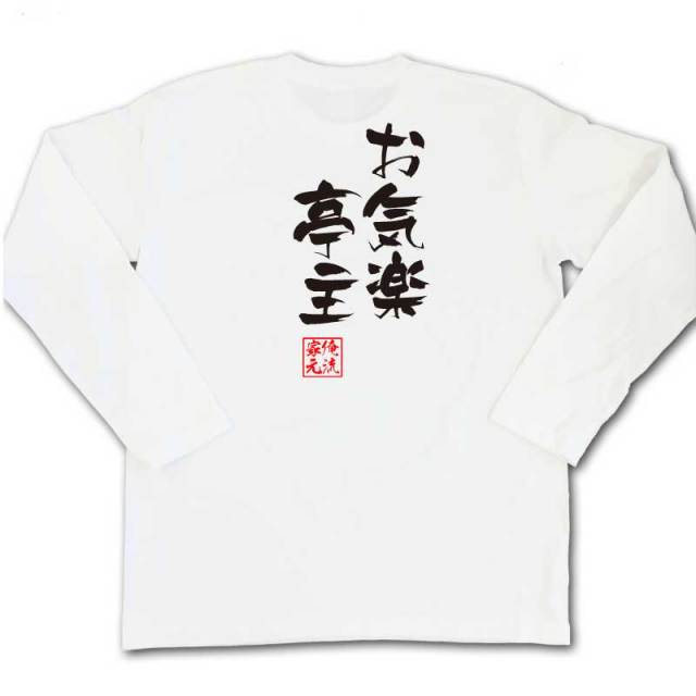 おもしろTシャツの俺流総本家|Tシャツ商品画像
