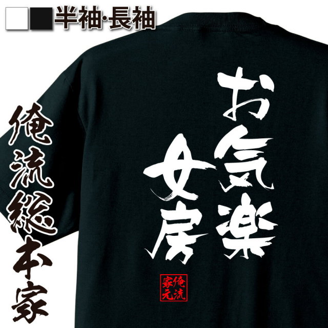 おもしろTシャツの俺流総本家|Tシャツ商品画像
