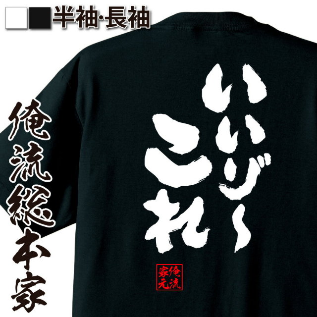 おもしろTシャツの俺流総本家|Tシャツ商品画像